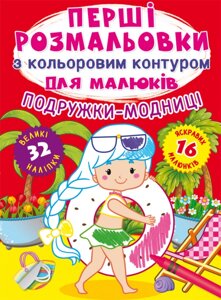 Перші розмальовки з кольоровим контуром Подружки-модниці. 32 великі наліпки Кристал Бук