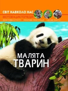 Книга Світ навколо нас Малята тварин, Кристал Бук