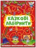 Лабіринти, Відмінності. Головоломки