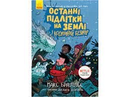 Останні діти на Землі : Останні підлітки на Землі і Космічний Безмір. Книга 4 (у)