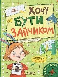 Книга ХОЧУ БУТИ ЗАЙЧИКОМ ДІТЯМ ПРО ДІТЕЙ Іван Андрусяк