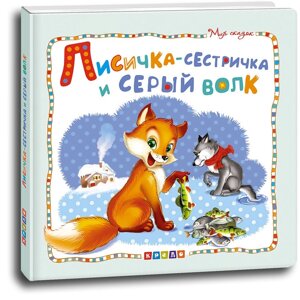 Книжка Світ казок Лисичка-сестричка і сірий вовк