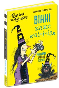 Книга Вінні та Вілбер ВІННІ КАЖЕ «ЧІ-І-ІЗ»