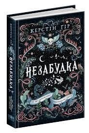 Книга. ТЕ, ЩО НЕМОЖЛИВО ПОБАЧИТИ НА СВІТЛІ. НЕЗАБУДКА. Керстін Ґір.