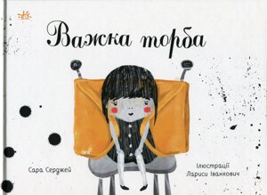 Книжки про важку Важка торба