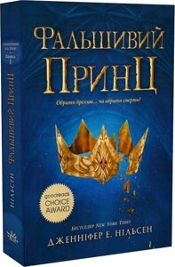 Подібність до трон: Фальшивий принц. Книга 1 Ранок