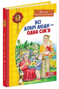 Книга ВСІ ДОБРІ ЛЮДИ - ОДНА СІМ`Я