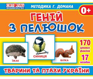 Геній з пелюшок Тварини та птахи України Світогляд 1020-2