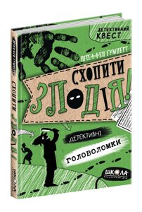 Книга Детективний квест СХОПИТИ ЗЛОДІЯ Детективні головоломки