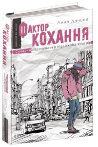 Книга підліткова ФАКТОР КОХАННЯ