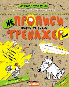 НП Тренажер-міні НЕпрописи ЦИФРИ ТА ЗНАКИ від 5 років Федієнко