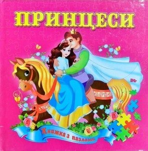 Книжки-Пазл А5 Принцеси, Септіма