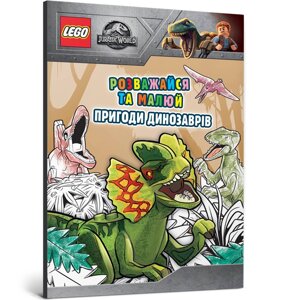 Книга LEGO Розважайся та малюй. Пригоди динозаврів ArtBooks