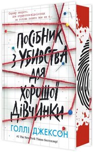 Ігри в трилер: Посібник з убивства для хорошої дівчинки