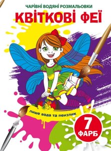 Чарівні водяні розмальовки. Квіткові феї Кристал Бук