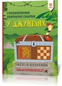 Головоломки Збираємо скарби у джунгляхі Зірка