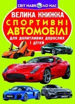 Велика книжка Спортивні автомобілі Кристал Бук