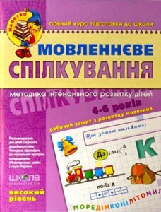 НП Малятко МОВЛЕННЄВЕ СПІЛКУВАННЯ Високий рівень 4 - 6 років