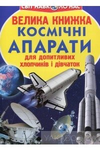 Велика книжка Космічні апарати Кристал Бук