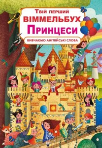 Книга-картонка Твій перший віммельбух. Принцеси, Кристал Бук