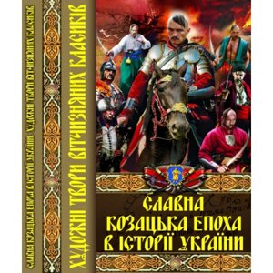 Славна козацька епоха в історії України. Художні твори вітчизняних класиків