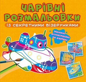 Чарівні розмальовки із секретними візерунками. Кораблі Кристал Бук