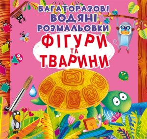 Багаторазовi водяні розмальовки Фігури та тварини Кристал Бук