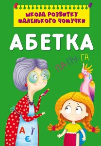 Школа розвитку маленького чомучки. Абетка Кристал Бук