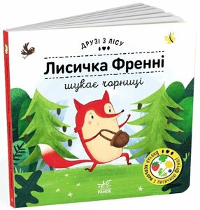 Друзі з лісу (книжка з віконцями): Лисичка Френні шукає чорницю Ранок