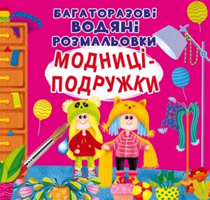 Багаторазовi водяні розмальовки Модниці-подружки Кристал Бук