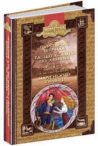 Книга ПУРПУРОВІ ВІТРИЛА. ТА ЩО БІЖИТЬ ПО ХВИЛЯХ. МАЛЕНЬКИЙ ПРИНЦ