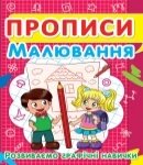 Прописи Малювання, розвиваємо граф навички Кристал Бук