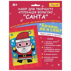 Набір для творчості Санта аплікація фольгою 1Вересня