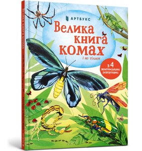 Книга Велика книга комах ArtBooks