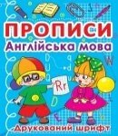 Прописи Англійська мова, друк. шрифт Кристал Бук