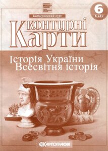 Контурна карта Історiя України Всесвітня історія 6 клас (НУШ) Картографія