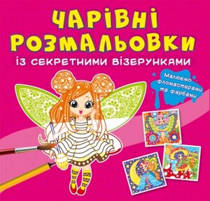 Чарівні розмальовки із секретними візерунками. Квіткові феї Кристал Бук