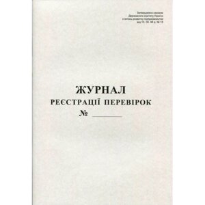 Журнал реєстрації перевірок 50 листів офсетний