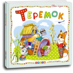 Книжка Світ казок Теремок