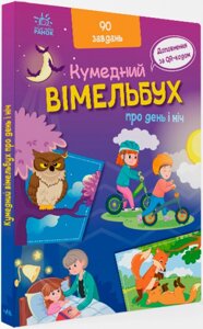 Кумедний вімельбух: Вімельбух про день і ніч Ранок