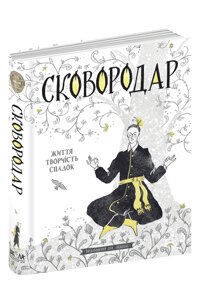 Книга СКОВОРОДАР. ЖИТТЯ, ТВОРЧІСТЬ, СПАДОК. Назар Федорак