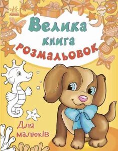 Велика книга розмальовок: Для малюків