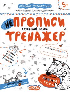 НП Тренажер-міні ПАМ'ЯТЬ ТА УВАГА від 5 років Федієнко