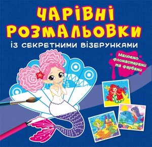 Чарівні розмальовки із секретними візерунками. Русалоньки Кристал Бук