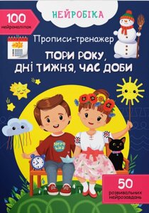 Нейробіка Прописи-тренажер Пори року, дні тижня, час доби 100 нейроналіпок Кристал Бук