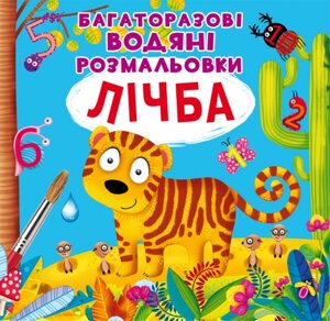 Багаторазовi водяні розмальовки Лічба, Кристал Бук