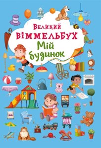 Книга-картонка Великий виммельбух. Мій будинок Кристал Бук