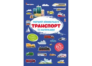 Перший віммельбух із наліпками. Транспорт, Кристал Бук