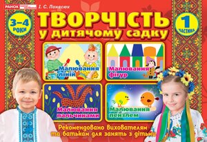 Альбом з творчісті у дитячому садку 3-4 роки Частина 1 Ранок Наочні посібники