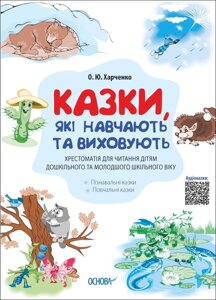 Мудрі казки Казки, які навчають та виховують Хрестоматія для читання дітям дошкільного та молодшого